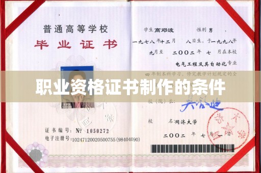 桐梓职业资格证书制作的条件